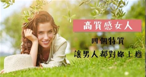 有個性的女人|做個受男人歡迎的「高質感」女人！培養四個特質，讓。